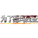 为了德玛西亚 (FUCK)