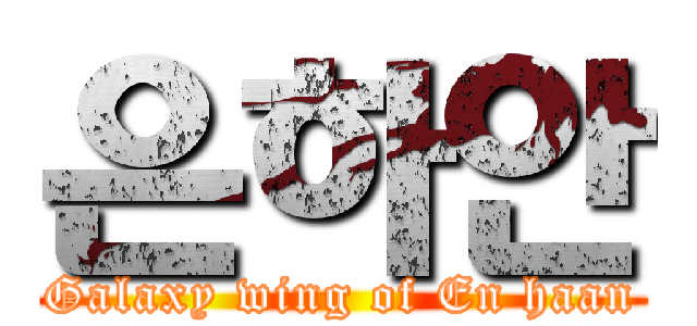 은하안 (Galaxy wing of En haan)