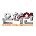 은하안 (Galaxy wing of En haan)