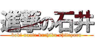 進撃の石井 (boki nante kuchiku shiteyaru)