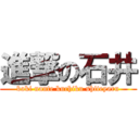進撃の石井 (boki nante kuchiku shiteyaru)