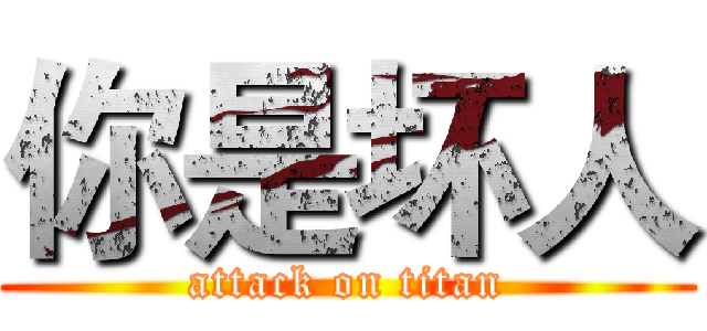 你是坏人 (attack on titan)