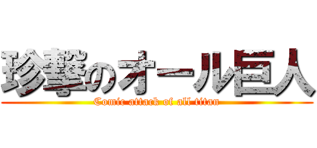 珍撃のオール巨人 (Comic attack of all titan)