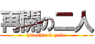 再開の二人 (hitoshia & yuka)