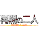 再開の二人 (hitoshia & yuka)