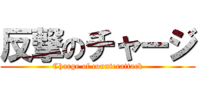 反撃のチャージ (Charge of counterattack)