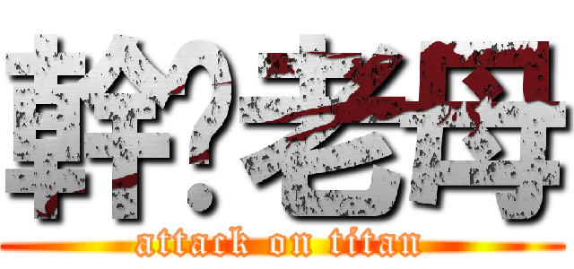 幹你老母 (attack on titan)