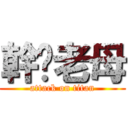 幹你老母 (attack on titan)