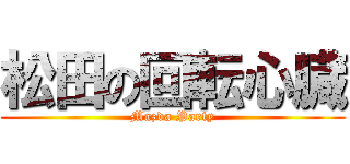 松田の回転心臓 (Mazda Party)