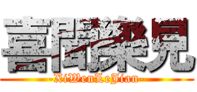 喜聞樂見 (-XiWenLeJian-)