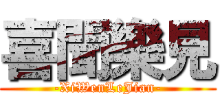 喜聞樂見 (-XiWenLeJian-)