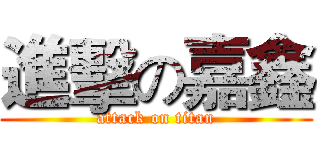 進擊の嘉鑫 (attack on titan)