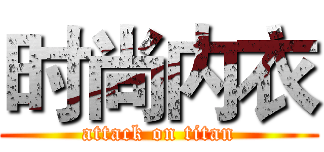 时尚内衣 (attack on titan)