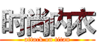 时尚内衣 (attack on titan)