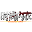 时尚内衣 (attack on titan)