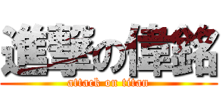 進撃の偉銘 (attack on titan)