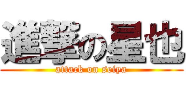 進撃の星也 (attack on seiya)