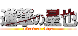 進撃の星也 (attack on seiya)