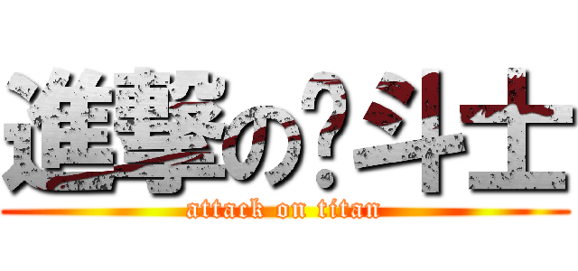 進撃の圣斗士 (attack on titan)