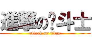進撃の圣斗士 (attack on titan)