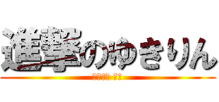 進撃のゆきりん (かしわぎ ゆき)