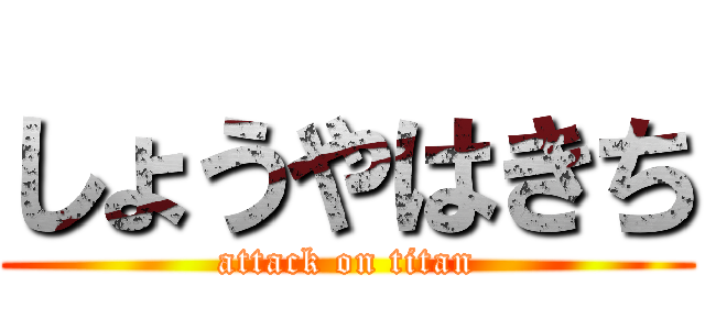 しょうやはきち (attack on titan)