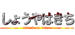 しょうやはきち (attack on titan)