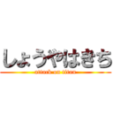 しょうやはきち (attack on titan)