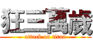 狂三萬歲 (attack on titan)