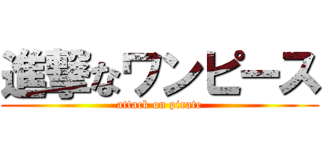 進撃なワンピース (attack on pirate)