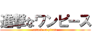 進撃なワンピース (attack on pirate)