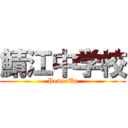 鯖江中学校 (PowerUp)