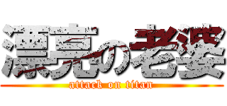 漂亮の老婆 (attack on titan)