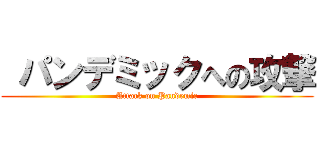  パンデミックへの攻撃 (Attack on Pandemic)