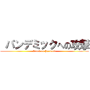  パンデミックへの攻撃 (Attack on Pandemic)