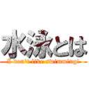 水泳とは (I don't like swimming!)