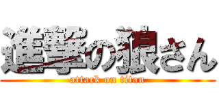 進撃の狼さん (attack on titan)