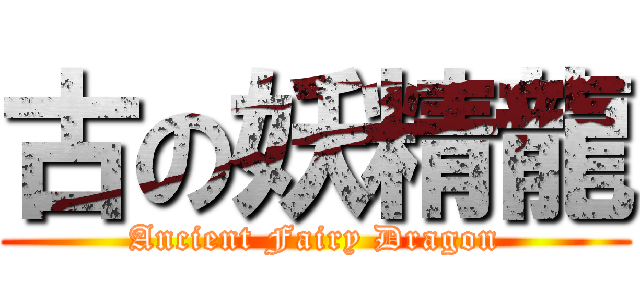 古の妖精龍 (Ancient Fairy Dragon)