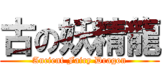 古の妖精龍 (Ancient Fairy Dragon)