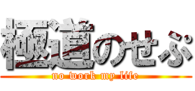 極道のせぷ (no work my life)