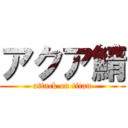 アクア鯖 (attack on titan)