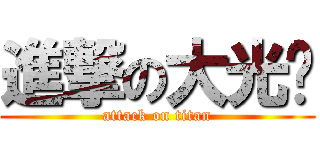 進撃の大光头 (attack on titan)