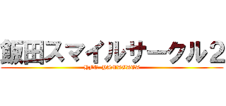 飯田スマイルサークル２ (HFC  YAMAGATA)