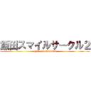 飯田スマイルサークル２ (HFC  YAMAGATA)