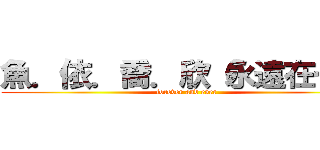 魚．依．喬．欣（永遠在一起 (forever and ever)