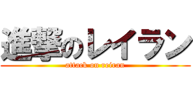 進撃のレイラン (attack on reiran)