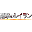 進撃のレイラン (attack on reiran)