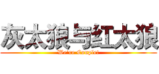 灰太狼与红太狼 (We're Couple!)