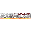 灰太狼与红太狼 (We're Couple!)