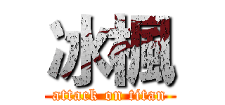 冰楓 (attack on titan)